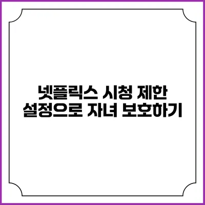넷플릭스 시청 제한 설정으로 자녀 보호하기