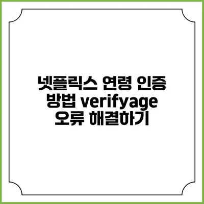 넷플릭스 연령 인증 방법 verifyage 오류 해결하기