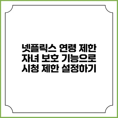 넷플릭스 연령 제한 자녀 보호 기능으로 시청 제한 설정하기