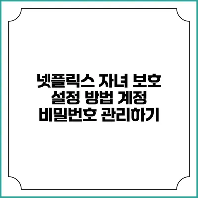 넷플릭스 자녀 보호 설정 방법 계정 비밀번호 관리하기