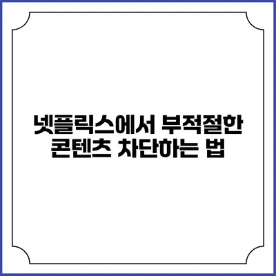 넷플릭스에서 부적절한 콘텐츠 차단하는 법