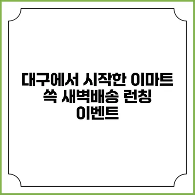 대구에서 시작한 이마트 쓱 새벽배송 런칭 이벤트