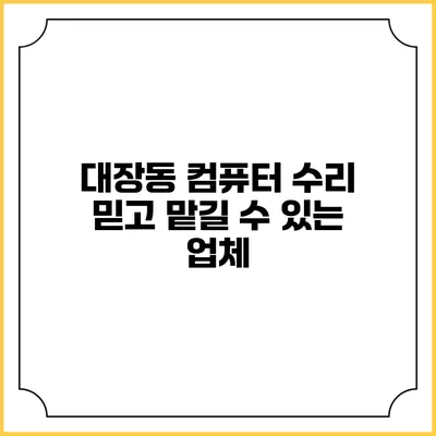 대장동 컴퓨터 수리 믿고 맡길 수 있는 업체