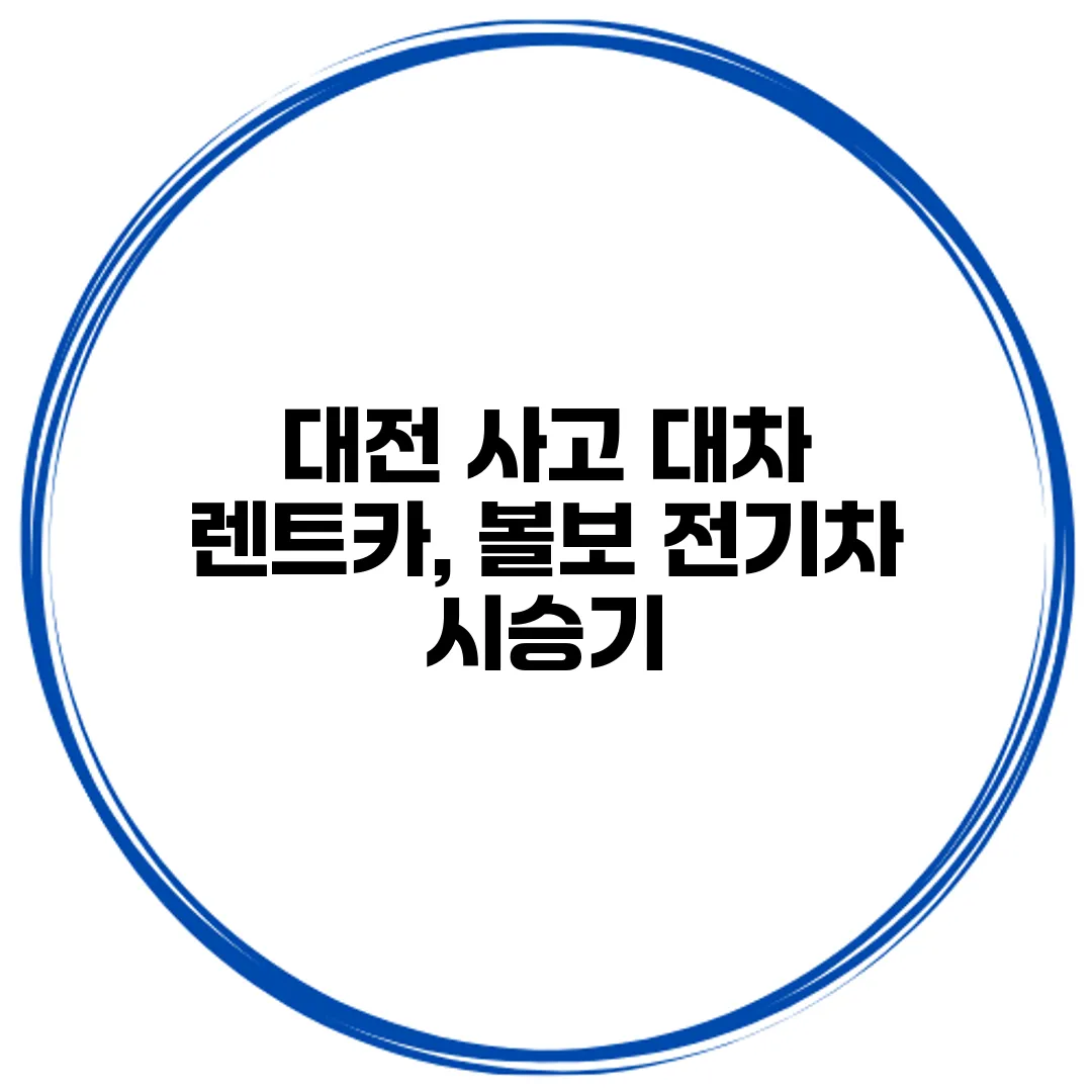 대전 사고 대차 렌트카, 볼보 전기차 시승기
