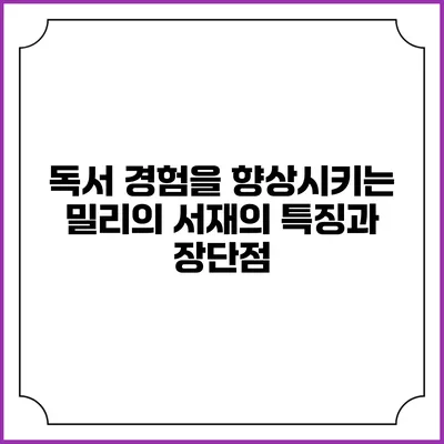 독서 경험을 향상시키는 밀리의 서재의 특징과 장단점