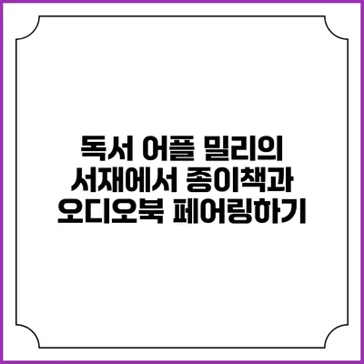 독서 어플 밀리의 서재에서 종이책과 오디오북 페어링하기