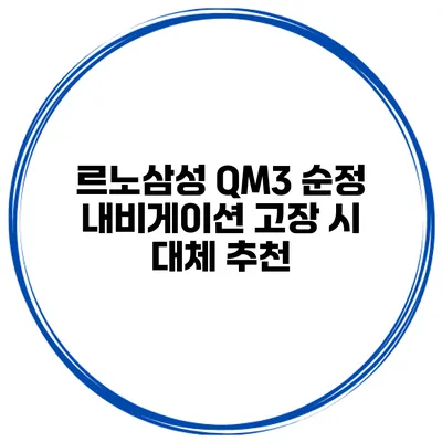 르노삼성 QM3 순정 내비게이션 고장 시 대체 추천