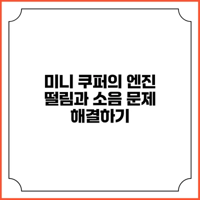 미니 쿠퍼의 엔진 떨림과 소음 문제 해결하기