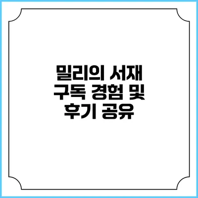 밀리의 서재 구독 경험 및 후기 공유