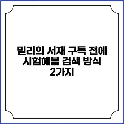 밀리의 서재 구독 전에 시험해볼 검색 방식 2가지