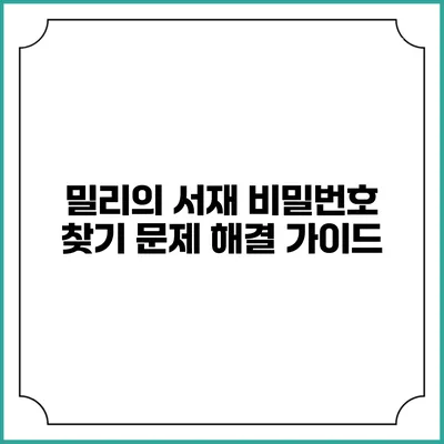 밀리의 서재 비밀번호 찾기 문제 해결 가이드