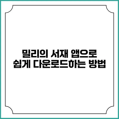밀리의 서재 앱으로 쉽게 다운로드하는 방법