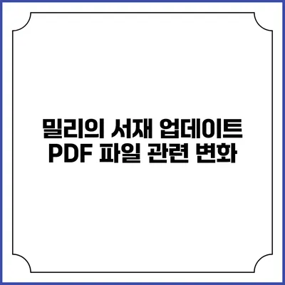 밀리의 서재 업데이트 PDF 파일 관련 변화
