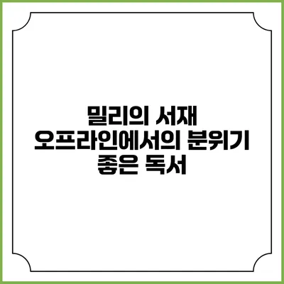 밀리의 서재 오프라인에서의 분위기 좋은 독서