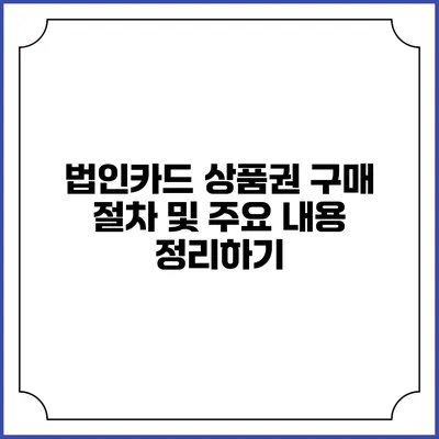 법인카드 상품권 구매 절차 및 주요 내용 정리하기