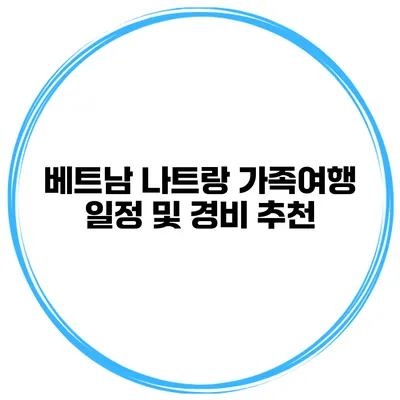 베트남 나트랑 가족여행 일정 및 경비 추천
