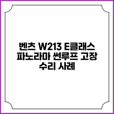 벤츠 W213 E클래스 파노라마 썬루프 고장 수리 사례