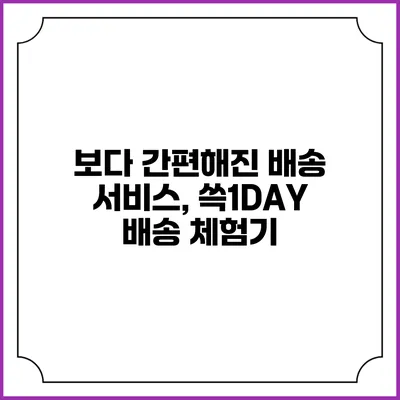보다 간편해진 배송 서비스, 쓱1DAY 배송 체험기