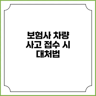 보험사 차량 사고 접수 시 대처법