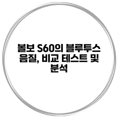 볼보 S60의 블루투스 음질, 비교 테스트 및 분석