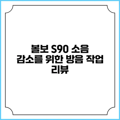 볼보 S90 소음 감소를 위한 방음 작업 리뷰