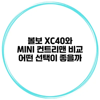 볼보 XC40와 MINI 컨트리맨 비교 어떤 선택이 좋을까?