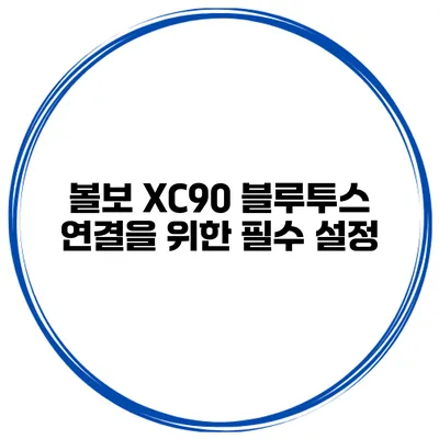 볼보 XC90 블루투스 연결을 위한 필수 설정