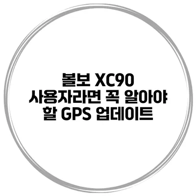 볼보 XC90 사용자라면 꼭 알아야 할 GPS 업데이트