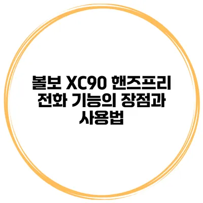 볼보 XC90 핸즈프리 전화 기능의 장점과 사용법