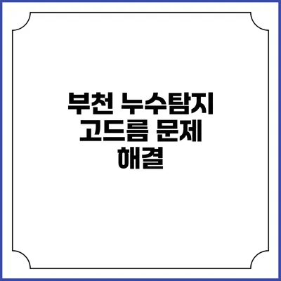 부천 누수탐지 고드름 문제 해결