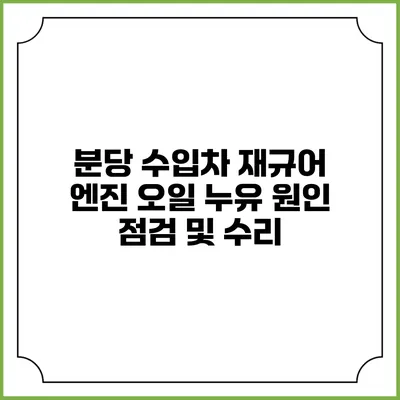 분당 수입차 재규어 엔진 오일 누유 원인 점검 및 수리