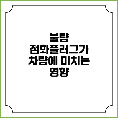 불량 점화플러그가 차량에 미치는 영향