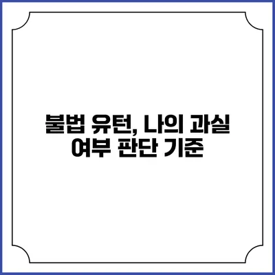 불법 유턴, 나의 과실 여부 판단 기준