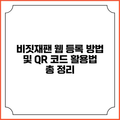 비짓재팬 웹 등록 방법 및 QR 코드 활용법 총 정리