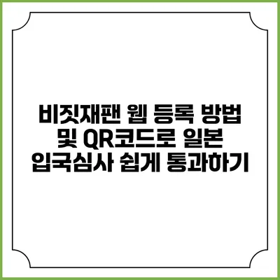 비짓재팬 웹 등록 방법 및 QR코드로 일본 입국심사 쉽게 통과하기