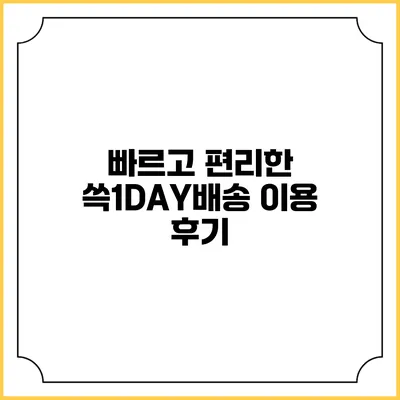 빠르고 편리한 쓱1DAY배송 이용 후기