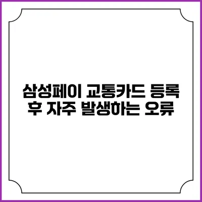 삼성페이 교통카드 등록 후 자주 발생하는 오류