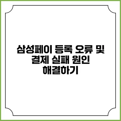 삼성페이 등록 오류 및 결제 실패 원인 해결하기