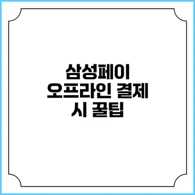 삼성페이 오프라인 결제 시 꿀팁