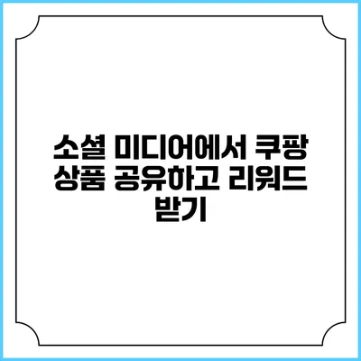 소셜 미디어에서 쿠팡 상품 공유하고 리워드 받기