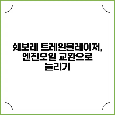 쉐보레 트레일블레이저, 엔진오일 교환으로 늘리기
