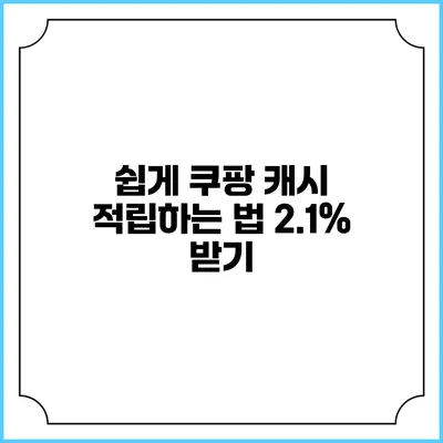 쉽게 쿠팡 캐시 적립하는 법 2.1% 받기