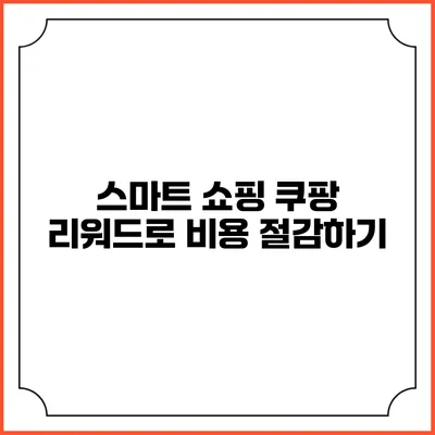 스마트 쇼핑 쿠팡 리워드로 비용 절감하기