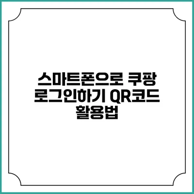 스마트폰으로 쿠팡 로그인하기 QR코드 활용법