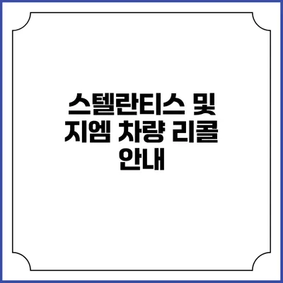 스텔란티스 및 지엠 차량 리콜 안내