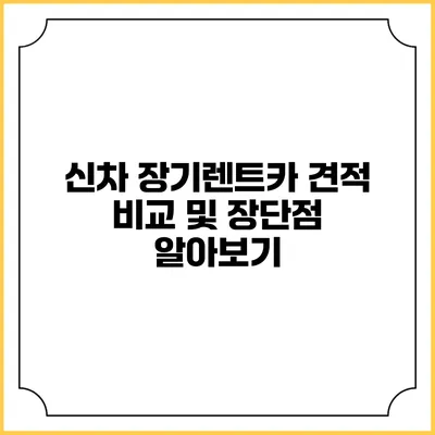 신차 장기렌트카 견적 비교 및 장단점 알아보기