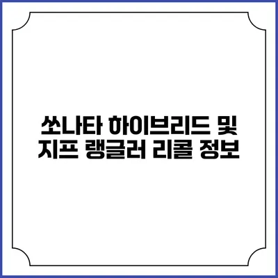 쏘나타 하이브리드 및 지프 랭글러 리콜 정보