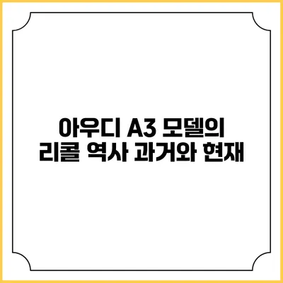 아우디 A3 모델의 리콜 역사 과거와 현재