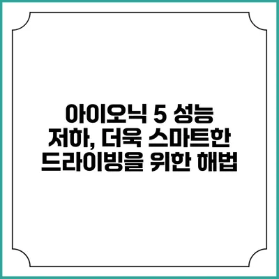 아이오닉 5 성능 저하, 더욱 스마트한 드라이빙을 위한 해법