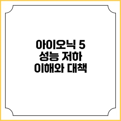 아이오닉 5 성능 저하 이해와 대책